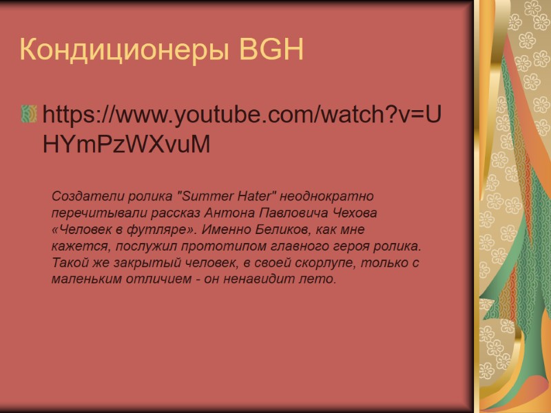 Кондиционеры BGH https://www.youtube.com/watch?v=UHYmPzWXvuM Создатели ролика 